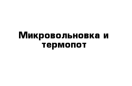 Микровольновка и термопот